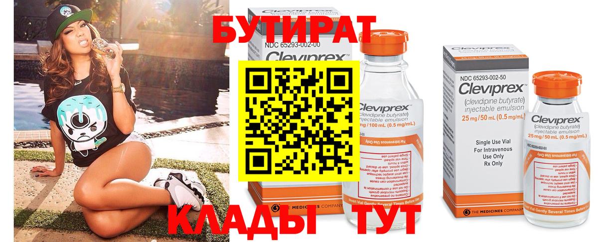 БУТИРАТ бутик Южноуральск